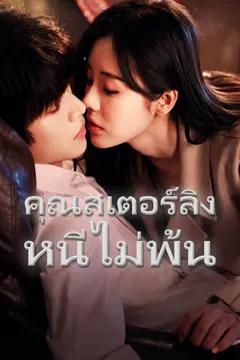 คุณสเตอร์ลิง หนีไม่พ้น