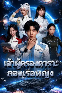 เจ้าผู้ครองดารา: กองเรือหญิง