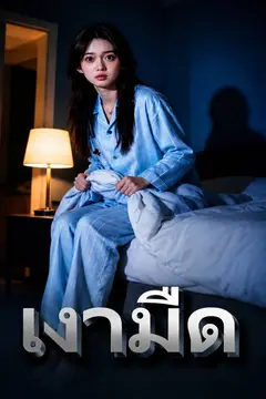เงามืด