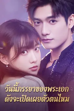 วันนี้ภรรยาของพระเอกดังจะเปิดเผยตัวตนไหม