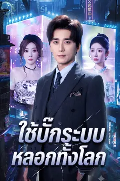ใช้บั๊กระบบหลอกทั้งโลก