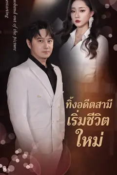 ทิ้งอดีตสามี เริ่มชีวิตใหม่