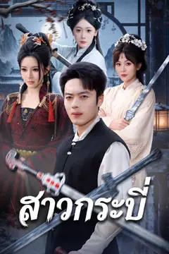 สาวกระบี่