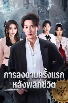 การลงดาบครั้งแรกหลังพลิกชีวิต