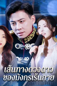 เส้นทางดวงดาวของมังกรเร้นกาย
