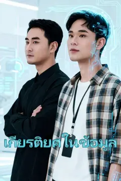 เกียรติยศในข้อมูล