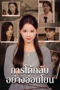 การโต้กลับอย่างอ่อนโยน