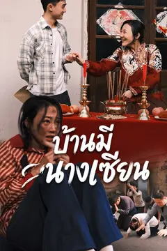 บ้านมีนางเซียน