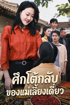 ศึกโต้กลับของแม่เลี้ยงเดี่ยว