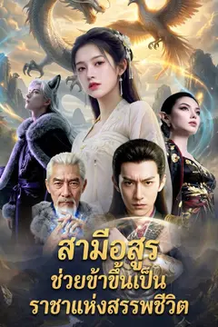 สามีอสูรช่วยข้าขึ้นเป็นราชาแห่งสรรพชีวิต