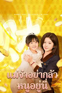แม่จ๋าอย่ากลัว หนูอยู่นี่