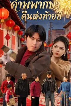 คำพิพากษาคืนส่งท้ายปี