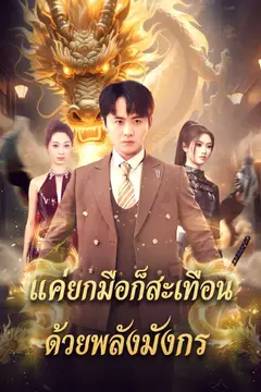 แค่ยกมือก็สะเทือนด้วยพลังมังกร