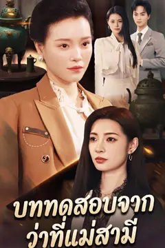 บททดสอบจากว่าที่แม่สามี