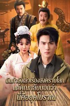 ฉันกำลังเล่าเรื่องสงครามโลก แต่คุณกลับบอกว่านี่คือยุคโบราณ