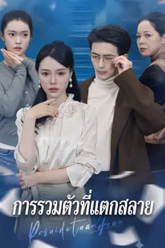 การรวมตัวที่แตกสลาย