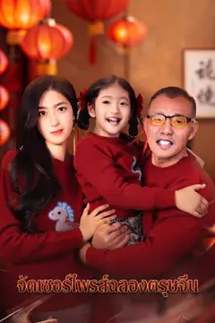 จัดเซอร์ไพรส์ฉลองตรุษจีน