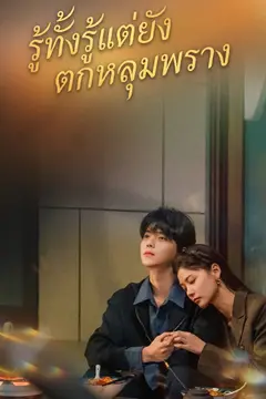 รู้ทั้งรู้แต่ยังตกหลุมพราง