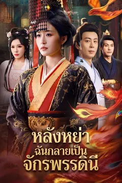 หลังหย่า ฉันกลายเป็นจักรพรรดินี