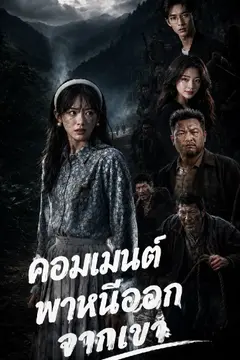 คอมเมนต์พาหนีออกจากเขา