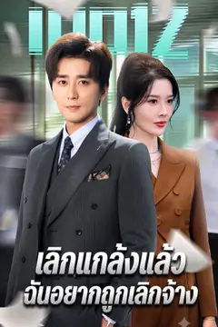เลิกแกล้งแล้ว ฉันอยากถูกเลิกจ้าง