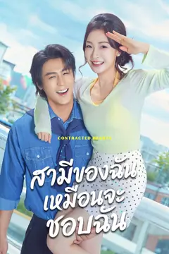 สามีของฉันเหมือนจะชอบฉัน