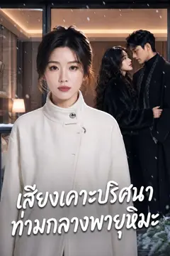 เสียงเคาะปริศนาท่ามกลางพายุหิมะ