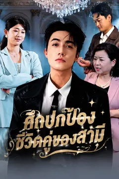 ศึกปกป้องชีวิตคู่ของสามี