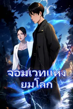 จอมเวทแห่งยมโลก