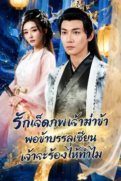 รักเจ็ดภพ เจ้าฆ่าข้า พอข้าบรรลุเซียนเจ้าจะร้องไห้ทำไม