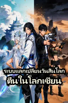 ระบบแลกเปลี่ยนวันสิ้นโลก ตื่นในโลกเซียน