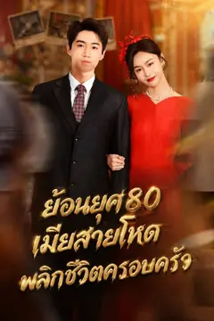 ย้อนยุค 80 เมียสายโหดพลิกชีวิตครอบครัว