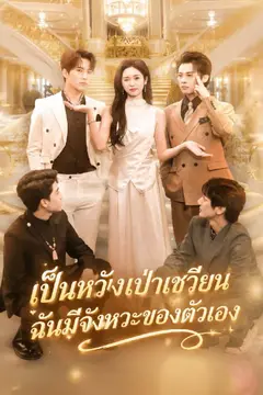 เป็นหวังเป่าเชวียน ฉันมีจังหวะของตัวเอง