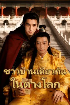 ชาวบ้านเดียวกันในต่างโลก