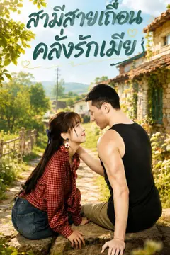 สามีสายเถื่อนคลั่งรักเมีย