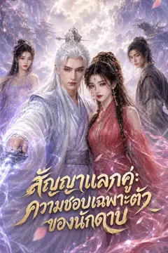 สัญญาแลกคู่: ความชอบเฉพาะตัวของนักดาบ