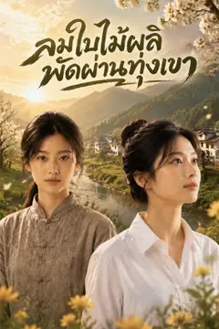 ลมใบไม้ผลิพัดผ่านทุ่งเขา