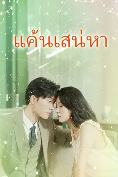 แค้นเสน่หา