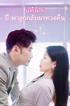 แค้น 6 ปี พาลูกกลับมาทวงคืน
