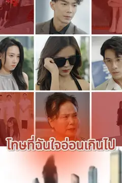 โทษที่ฉันใจอ่อนเกินไป