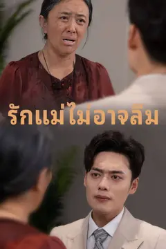รักแม่ไม่อาจลืม