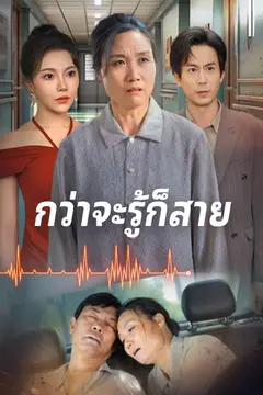 กว่าจะรู้ก็สาย