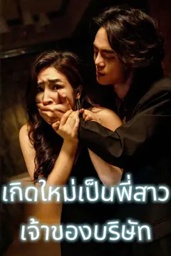เกิดใหม่เป็นพี่สาวเจ้าของบริษัท
