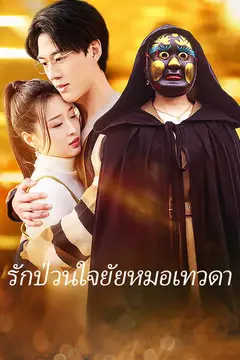 รักป่วนใจยัยหมอเทวดา