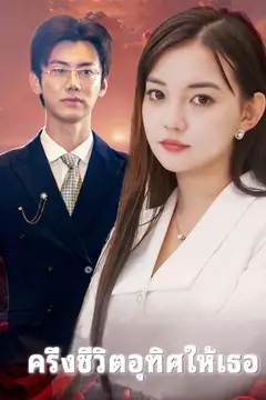 ครึ่งชีวิตอุทิศให้เธอ