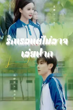 รักเธอแต่ไม่อาจเอ่ยปาก