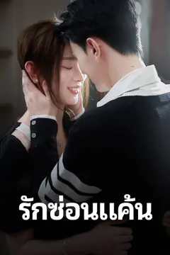 รักซ่อนแค้น