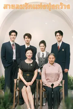 สายลมรักแห่งทุ่งกว้าง