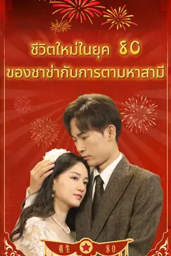 ชีวิตใหม่ในยุค 80 ของชาช่ากับการตามหาสามี