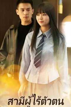 สามีผู้ไร้ตัวตน